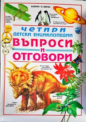 Четири детски енциклопедии. Въпроси и отговори