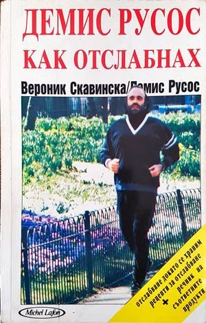 Демис Русос: Как отслабнах Демис Русос: Как отслабнах