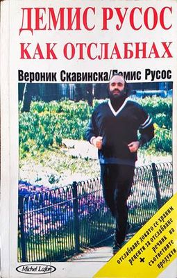 Демис Русос: Как отслабнах Демис Русос: Как отслабнах