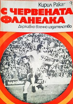 С червената фланелка