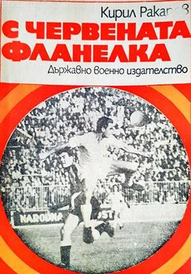 С червената фланелка