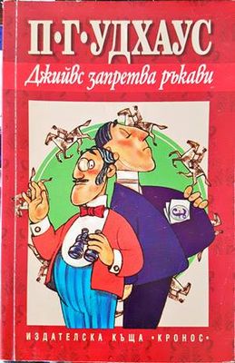 Джийвс запретва ръкави