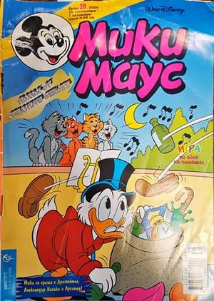 Мики Маус. Бр. 39 / 2000