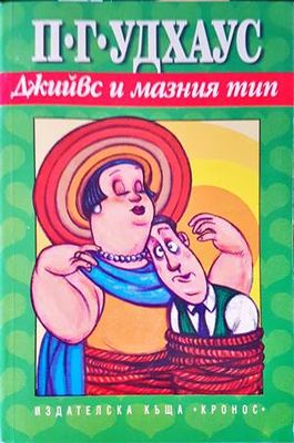 Джийвс и мазния тип