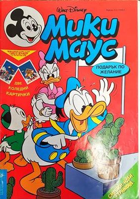 Мики Маус. Бр.13 / 1993