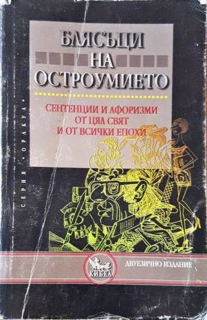 Блясъци на остроумието