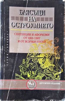Блясъци на остроумието