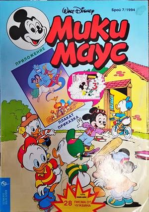 Мики Маус. Бр. 7 / 1994