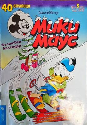 Мики Маус. Бр. 3 / 2001