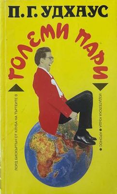 Големи пари