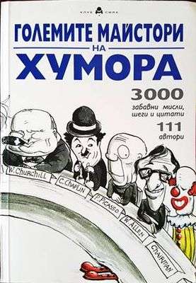 Големите майстори на хумора