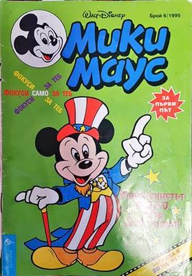 Мики Маус. Бр. 6 / 1995