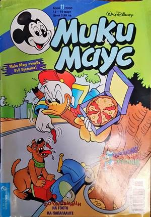 Мики Маус. Бр.11 / 2000