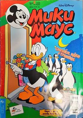 Мики Маус. Бр. 15 / 2000