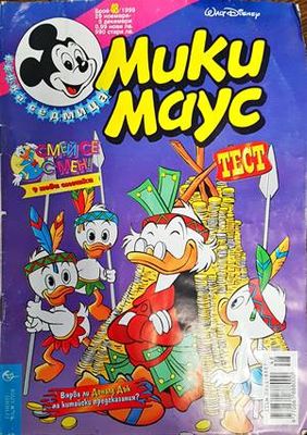 Мики Маус. Бр. 48 / 1999