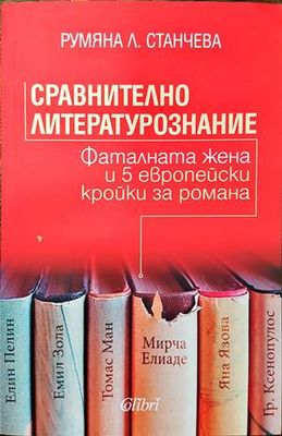 Сравнително литературознание. Фаталната жена и пет европейски кройки за романа