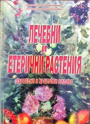 Лечебни и етерични растения