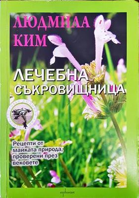 Лечебна съкровищница
