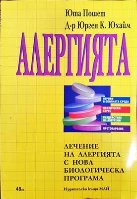 Алергията. Лечение на алергията с нова биологическа програма