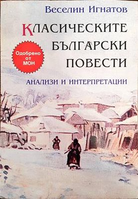 Класическите български повести