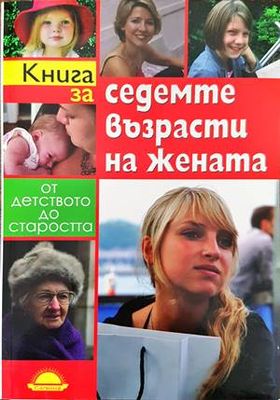 Книга за седемте възрасти на жената