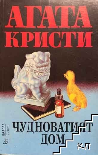 Чудноватият дом Чудноватият дом