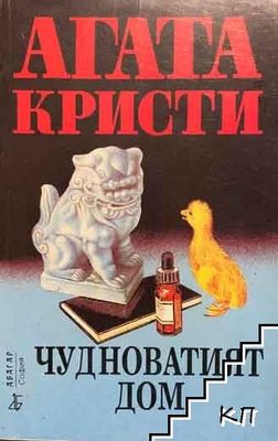 Чудноватият дом