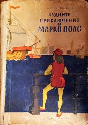 Чудните приключения на Марко Поло. Том 1-2