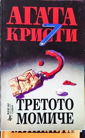 Третото момиче