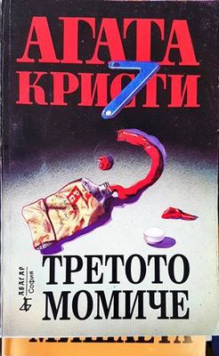 Третото момиче