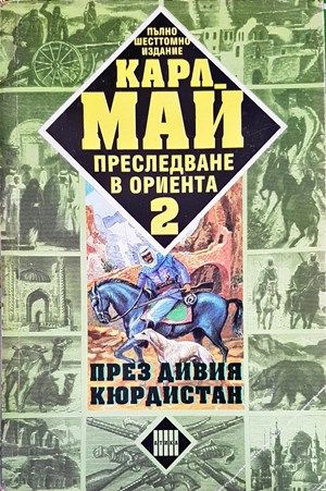 Преследване в Ориента. Том 2: През дивия Кюрдистан Преследване в Ориента. Том 2: През дивия Кюрдистан