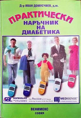 Практически наръчник на диабетика