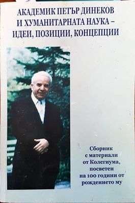 Академик Петър Динеков и хуманитарната наука - идеи, позиции, концепции