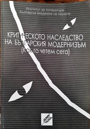 Критическото наследство на българския модернизъм (Как го четем сега)