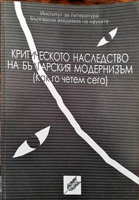 Критическото наследство на българския модернизъм (Как го четем сега)