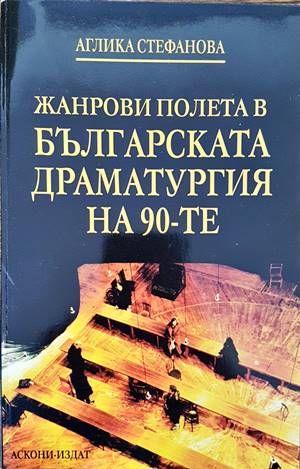 Жанрови полета в българската драматургия на 90-те