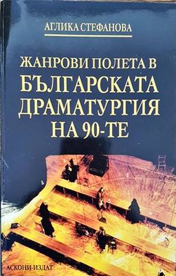 Жанрови полета в българската драматургия на 90-те