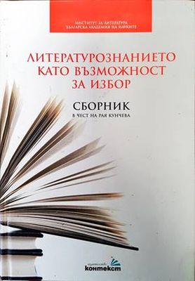 Литературознанието като възможност за избор
