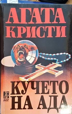 Кучето на ада