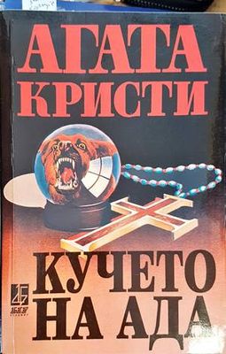 Кучето на ада