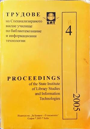 Трудове на Специализираното висше училище по библиотекознание и информационни технилогии. Том 4 Трудове на Специализираното висше училище по библиотекознание и информационни технилогии. Том 4
