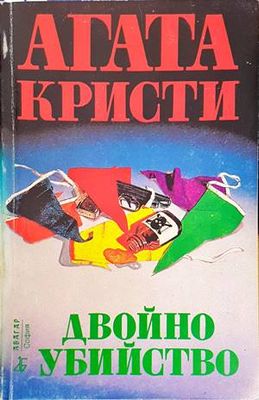 Двойно убийство