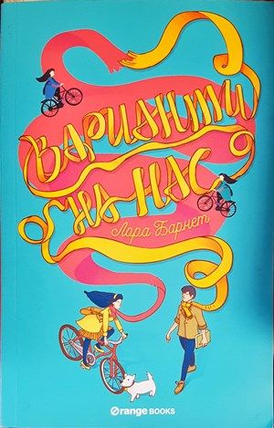 Варианти на нас