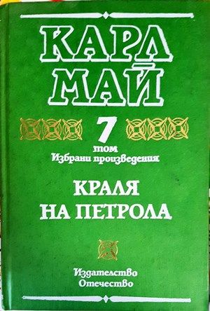 Избрани произведения в десет тома. Том 7: Краля на петрола