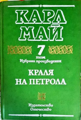 Избрани произведения в десет тома. Том 7: Краля на петрола