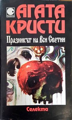 Празникът на Вси Светии