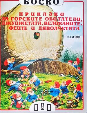 Приказки за горските обитатели, джуджетата, великаните, феите и дяволчетата