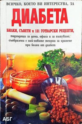 Всичко, което ви интересува за диабета