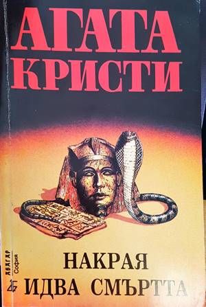 Накрая идва смъртта
