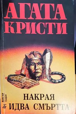 Накрая идва смъртта